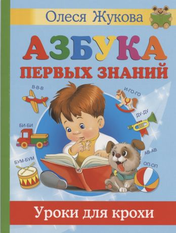 Жукова Олеся Станиславовна Азбука первых знаний. Уроки для крохи