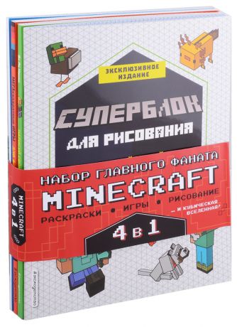 Ле Ненан Ян Набор главного фаната Minecraft. 4 в 1. Раскраски, игры, рисование и кубическая вселенная