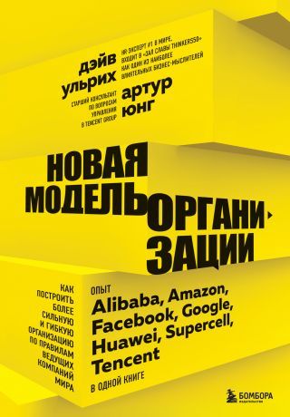 Ульрих Дэйв Новая модель организации. Как построить более сильную и гибкую организацию по правилам ведущих компаний мира