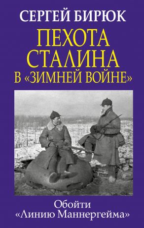 Бирюк Сергей Николаевич Пехота Сталина в «Зимней войне»: обойти «Линию Маннергейма»