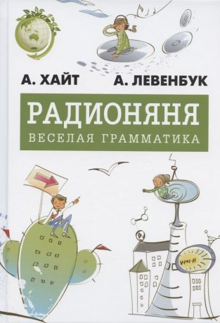 Хайт Аркадий Иосифович, Левенбук Альберт Симхович Радионяня. Весёлая грамматика