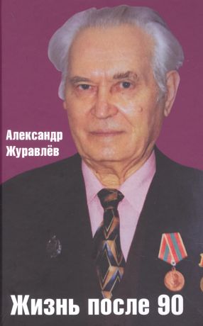 Журавлев Александр Иванович Жизнь после 90