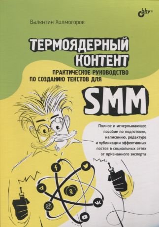 Холмогоров Валентин Термоядерный контент. Практическое руководство по созданию текстов для SMM