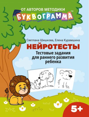 Шишкова Светлана Юлиановна Нейротесты: тестовые задания для раннего развития ребенка 5+