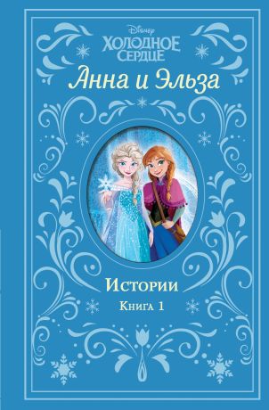 Фрэнсис Сьюзан Анна и Эльза. Истории. Книга 1