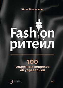 Вешнякова Юлия Fashion-ритейл: 100 секретных вопросов об управлении