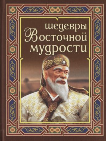 Федорова И. В. Шедевры Восточной мудрости