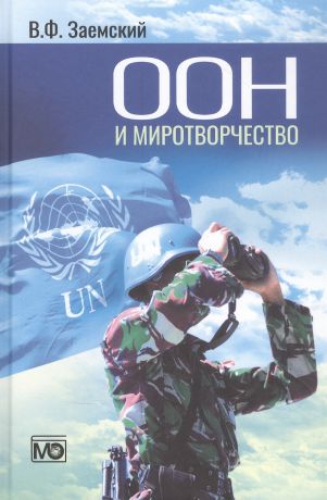 Заемский Владимир Федорович ООН и миротворчество: курс лекций