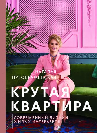Преображенская Наталья Крутая квартира. Современный дизайн жилых интерьеров