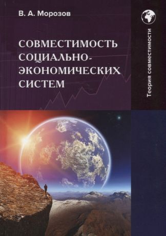 Морозов В. А. Совместимость социально-экономических систем: Монография