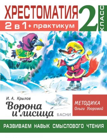 Узорова Ольга Васильевна Хрестоматия. Практикум. Развиваем навык смыслового чтения. И.А. Крылов. Ворона и лисица. Басни. 2 класс