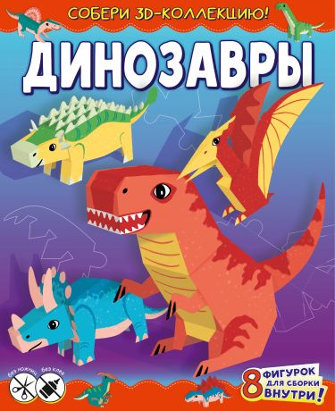 Казейкина Екатерина В. Динозавры. Собери 3D-коллекцию!