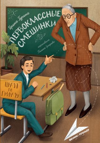 Гурина Ирина Валерьевна Первоклассные смешинки