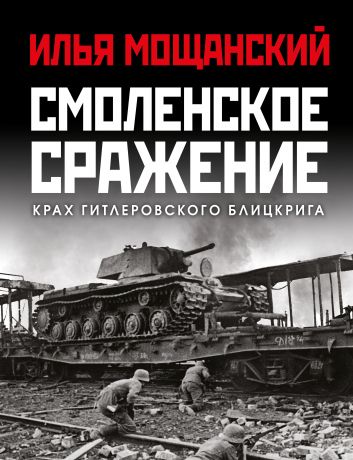 Мощанский Илья Борисович Смоленское сражение. Крах гитлеровского Блицкрига