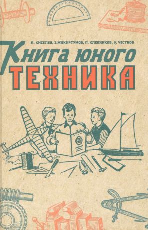 Киселев Л., Микиртумов Э., Хлебников П. Книга юного техника