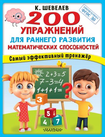 Шевелев Константин Валерьевич 200 упражнений для раннего развития математических способностей