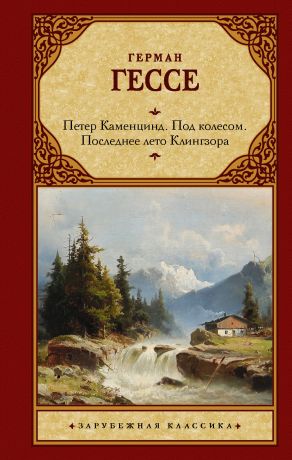 Гессе Герман Петер Каменцинд. Под колесом. Последнее лето Клингзора. Душа ребенка. Клейн и Вагнер