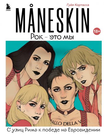 Кортасса Гуйя MANESKIN. Рок - это мы. С улиц Рима к победе на Евровидении