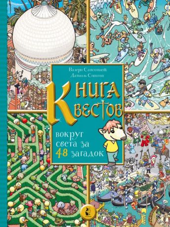 Сансоннет Валери Книга квестов. Вокруг света за 48 загадок