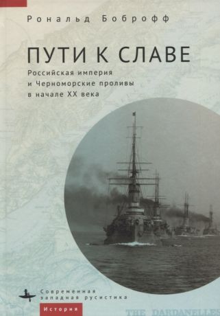 Пути к славе. Российская империя и Черноморские проливы в начале XX века