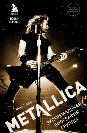 Уолл Мик Metallica. Экстремальная биография группы