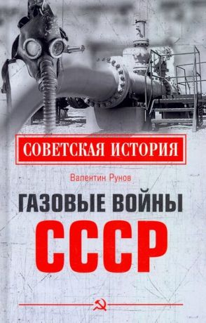 Рунов Валентин Александрович Газовые войны СССР