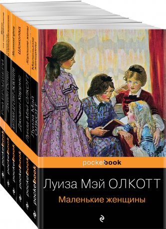 Олкотт Луиза Мэй Есть место доброму, светлому: Маленькие женщины, Хорошие жены, Гордость и предубеждение, Шоколад... (комплект из 6 книг)