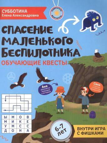 Субботина Елена Александровна Спасение маленького беспилотника. Обучающие квесты. 6-7 лет