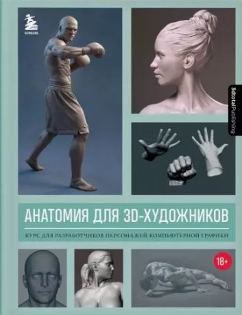 Фасхутдинов Р. Анатомия для 3D-художников. Курс для разработчиков персонажей компьютерной графики