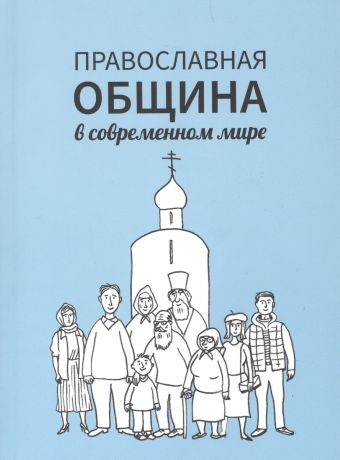 Кочергина Е.Н. Православная община в современном мире