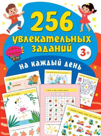 Дмитриева Валентина Геннадьевна 256 увлекательных заданий на каждый день