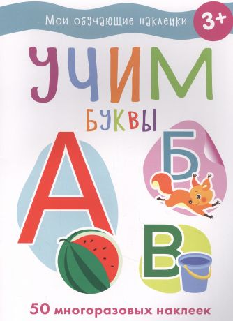 Ефремова Е., Акимова О. Мои обучающие наклейки. Учим буквы