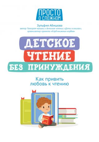 Абишова Зульфия Амангельдиновна Детское чтение без принуждения: как привить любовь к чтению