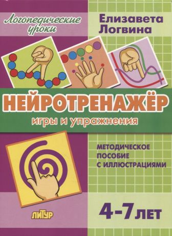 Логвина Елизавета Нейротренажер: игры и упражнения. Методическое пособие с иллюстрациями. Для детей 4-7 лет