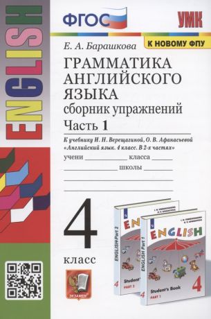 Барашкова Елена Александровна Грамматика английского языка. 4 класс. Сборник упражнений. Часть 1. К учебнику И.Н. Верещагиной и др. 