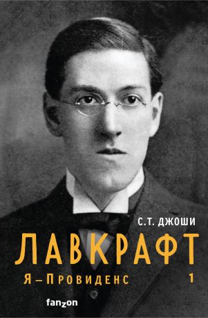 Джоши С.Т. Лавкрафт. Я - Провиденс. Книга 1