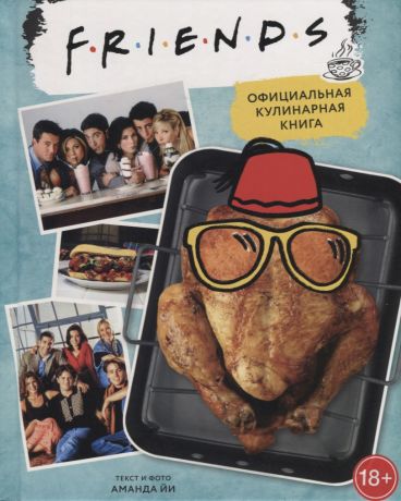 Йи Аманда Friends. Официальная кулинарная книга