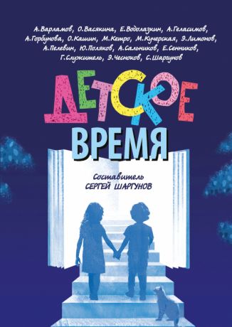 Шаргунов Сергей Александрович Детское время