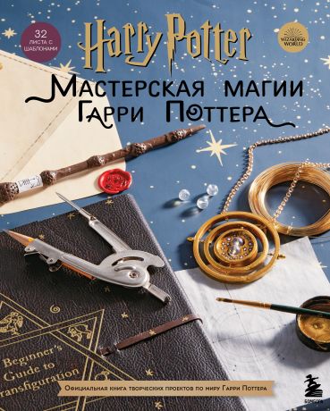 Фасхутдинов Р. Harry Potter. Мастерская магии Гарри Поттера. Официальная книга творческих проектов по миру Гарри Поттера