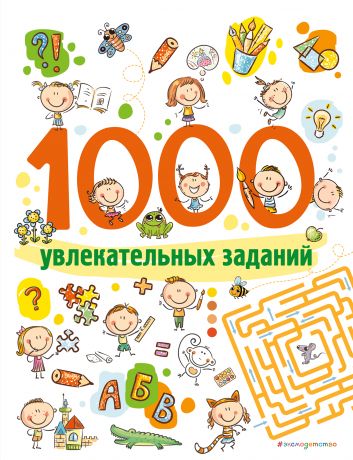 Войханская П. 1000 увлекательных заданий