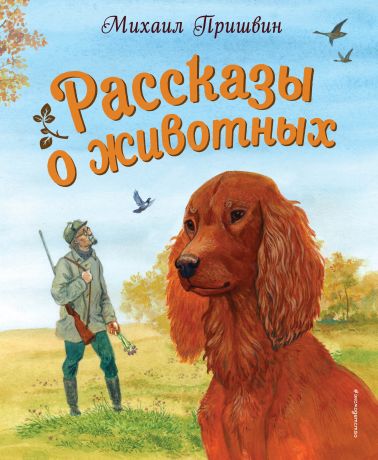 Пришвин Михаил Михайлович Рассказы о животных (ил. С. Ярового)