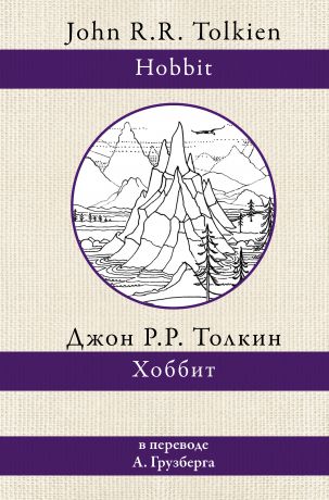 Толкиен Джон Рональд Руэл Хоббит. В переводе А.А. Грузберга