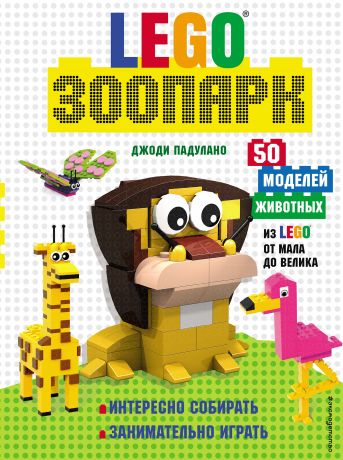 Падулано Джоди LEGO Зоопарк. 50 моделей животных из LEGO® от мала до велика