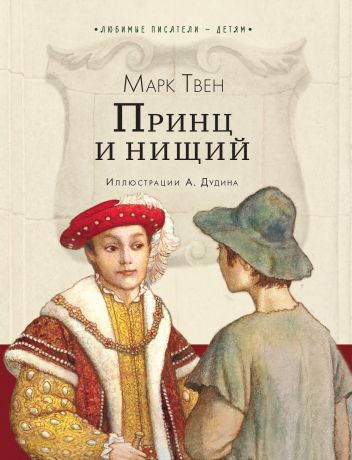 Твен Марк Принц и нищий