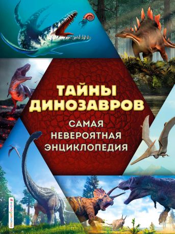 Владимирова Виктория Валерьевна Тайны динозавров. Самая невероятная энциклопедия