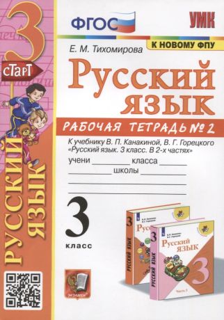 Тихомирова Елена Михайловна Русский язык. 3 класс. Рабочая тетрадь № 2. К учебнику В.П. Канакиной, В.Г. Горецкого "Русский язык. 3 класс. В 2-х частях"