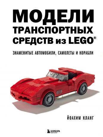 Кланг Иоахим Модели транспортных средств из LEGO. Знаменитые автомобили, самолеты и корабли