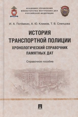 Потёмкин Игорь Анатольевич История транспортной полиции. Хронологический справочник памятных дат. Справочное пособие