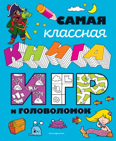 Ремизова Ирина Сергеевна Самая классная книга игр и головоломок