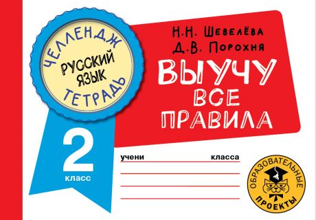 Шевелёва Наталия Николаевна, Порохня Дмитрий Владимирович Русский язык: Выучу все правила: 2 класс